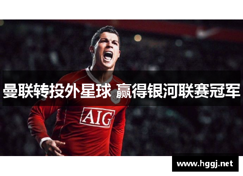 曼联转投外星球 赢得银河联赛冠军