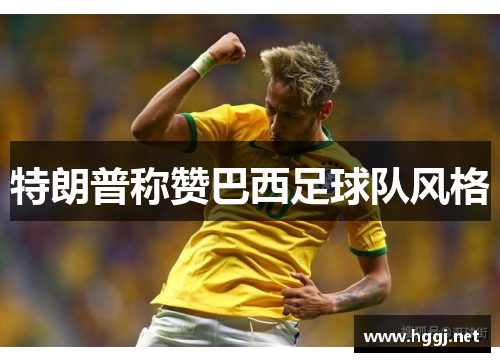 特朗普称赞巴西足球队风格