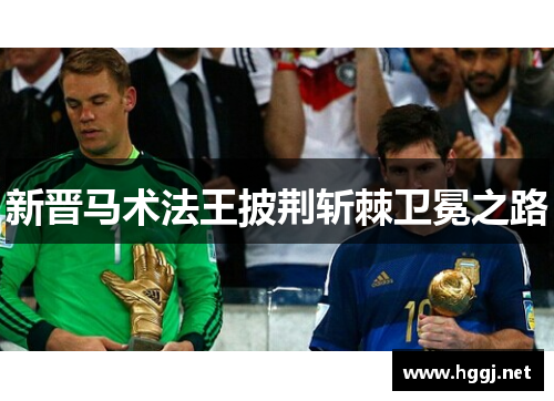 新晋马术法王披荆斩棘卫冕之路