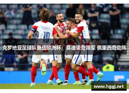 克罗地亚足球队备战欧洲杯：莫德里奇领军 佩里西奇助阵