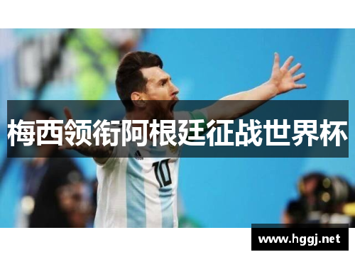 梅西领衔阿根廷征战世界杯