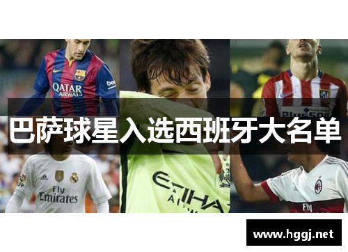 巴萨球星入选西班牙大名单