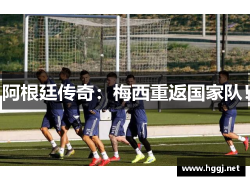 阿根廷传奇：梅西重返国家队！