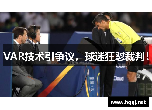 VAR技术引争议，球迷狂怼裁判！