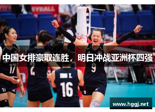 中国女排豪取连胜，明日冲战亚洲杯四强
