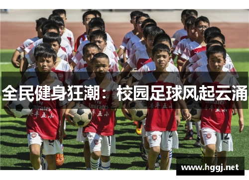 全民健身狂潮：校园足球风起云涌