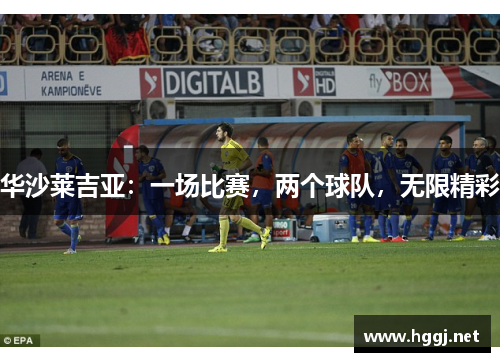 华沙莱吉亚：一场比赛，两个球队，无限精彩