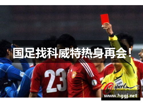 国足找科威特热身再会！