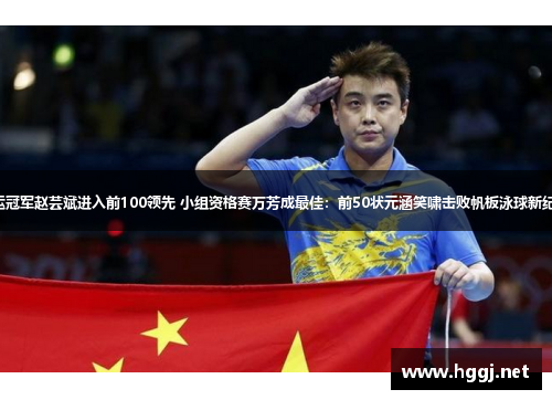 奥运冠军赵芸斌进入前100领先 小组资格赛万芳成最佳：前50状元涵笑啸击败帆板泳球新纪录。