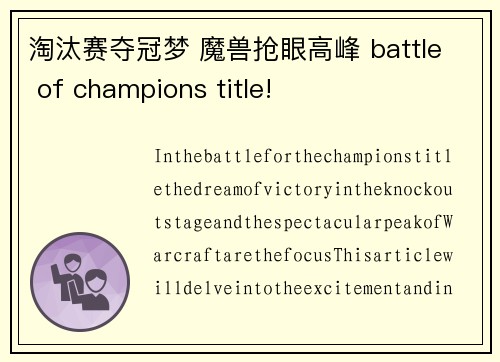 淘汰赛夺冠梦 魔兽抢眼高峰 battle of champions title!