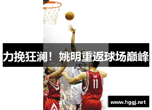 力挽狂澜！姚明重返球场巅峰