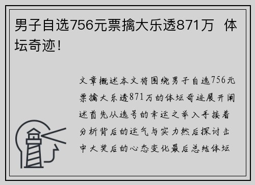 男子自选756元票擒大乐透871万  体坛奇迹！